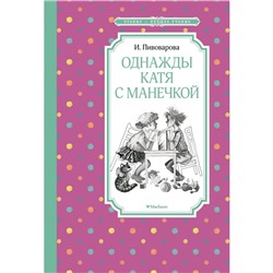 Однажды Катя с Манечкой. Пивоварова И.