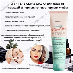 УЦЕНКА Clean Skin 3 в 1 ГЕЛЬ-СКРАБ-МАСКА для лица от прыщей и черных точек с черным углём, 100 мл.