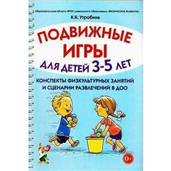 Подвижные игры с детьми от 3 до 5 лет. Конспекты физкультурных занятий и сценарии развлечений в ДОО. Утробина К. К.