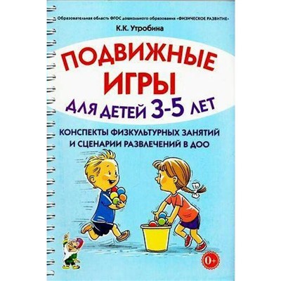 Подвижные игры с детьми от 3 до 5 лет. Конспекты физкультурных занятий и сценарии развлечений в ДОО. Утробина К. К.