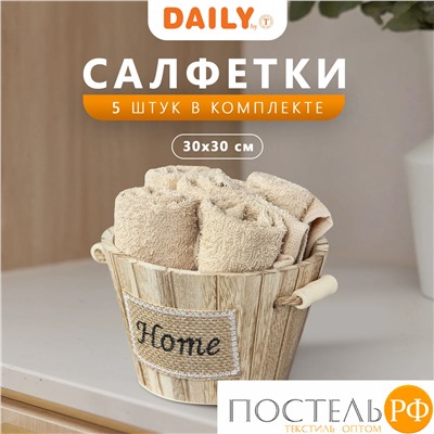 Daily by T ТИМБЕР беж. К-т полотенец 30х30-5, 5 пр., 100% хлопок