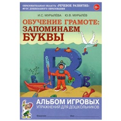 Запоминаем буквы. Альбом игровых упражнений для дошкольников. Мурылева И.С., Мурылев Ю.В.