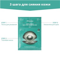 JMsolution Набор для сияния кожи / Marine Luminous Black Pearl Balancing Mask, 1,5 мл x 2, 30 мл