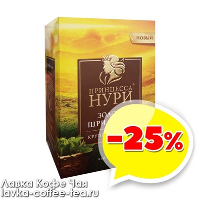 чай Принцесса Нури "Золото Шри-Ланки" 200 г.