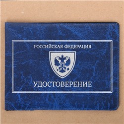 Обложка на удостоверения в подарочной упаковке "Удостоверение настоящего мужчины!", экокожа