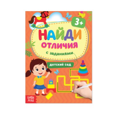 081-8023 Книга с заданиями «Найди отличия: Детский сад», 3 года, 12 стр.