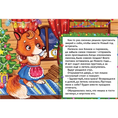 081-3198 Книжка картонная «Новый год у лисы», А6, 11 х 15 см, 10 страниц