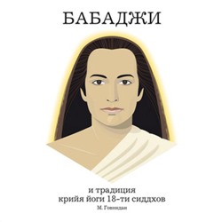 Книга "Бабаджи и традиция крийя йоги 18-ти сиддхов" Говиндан М.