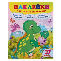 Наклейки «Для самых маленьких. Динозавр», 12 страниц