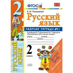 Русский язык. 2 класс. Часть 1. Рабочая тетрадь к учебнику В. П. Канакиной, В. Г. Горецкого. Тихомирова Е. М.