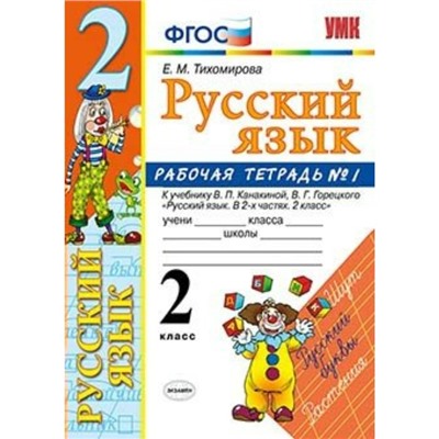 Русский язык. 2 класс. Часть 1. Рабочая тетрадь к учебнику В. П. Канакиной, В. Г. Горецкого. Тихомирова Е. М.