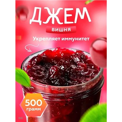 Конфитюр Вишневый 0,5 кг.