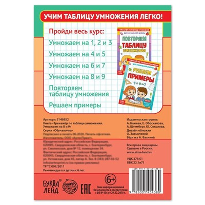 Книга «Тренажёр по таблице умножения. Умножаем на 8 и 9», 12 стр.