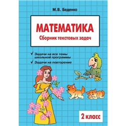 Математика. 2 класс. Сборник текстовых задач. Беденко М.