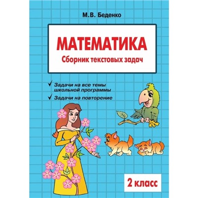 Математика. 2 класс. Сборник текстовых задач. Беденко М.