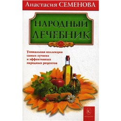 Народный лечебник. Семенова А.