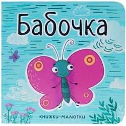 Книжки-малютки. Бабочка, Александрова Е.