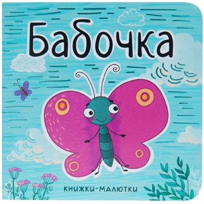 Книжки-малютки. Бабочка, Александрова Е.