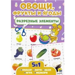 Овощи, фрукты и ягоды. Разрезные элементы. 5 в 1