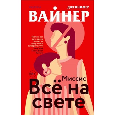 Миссис Все на свете. Вайнер Дж.