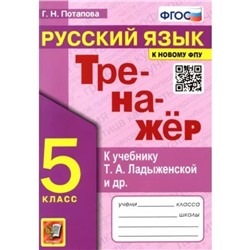 5 класс. Тренажер по русскому языку к учебнику Т.А.Ладыженской к новому ФПУ. ФГОС. Потапова Г.Н.