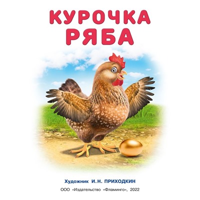 Курочка Ряба