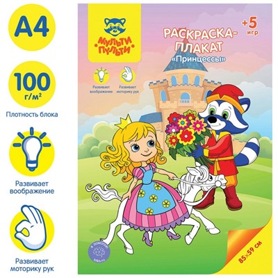 Раскраска-плакат, А4 «Принцессы», 5 игр, 85 × 59см