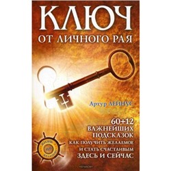 Ключ от личного рая. Лейнус А.С.