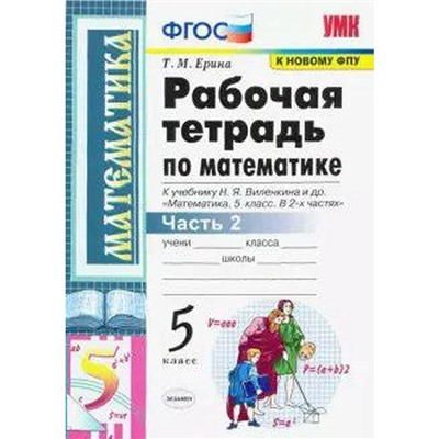 Математика. 5 класс. Часть 2. Рабочая тетрадь к учебнику Н. Виленкина и др. В 2-х частях. Ерина Т. М.