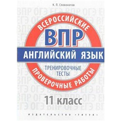 Английский язык. Всероссийские проверочные работы. Тренировочные тесты 11 класс, Словохотов К. П.