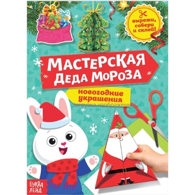 083-3184 Книга-вырезалка "Мастерская Деда Мороза. Зайчонок", 20 страниц