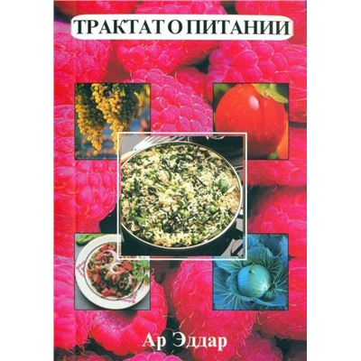 Книга "Трактат о питании" Ар Эддар