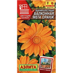 Гацания Балконная Мега Оранж (Код: 90106)