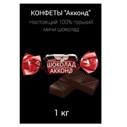 "АККОНД мини горький шоколад"конфеты. Вес 3 кг. Акконд