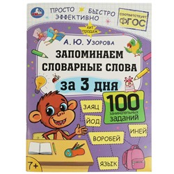 Запоминаем словарные слова за 3 дня. А.Ю.Узорова. Обучение за три дня. 48 стр. Умка