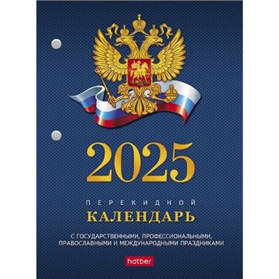 Календарь перекидной настольный 2025 г. А6 160л с символикой 2-х цв. блок (086865) 11521 Хатбер