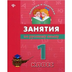 Занятия по русскому языку: 1 кл. Умникам и умничка. Гончар В.И.