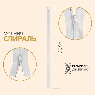 Молния «Спираль», №7, разъёмная, 2 бегунка, замки автомат, 120 см, цвет белый