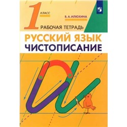 1 класс. Русский язык. Чистописание. Рабочая тетрадь. Илюхина В.А.