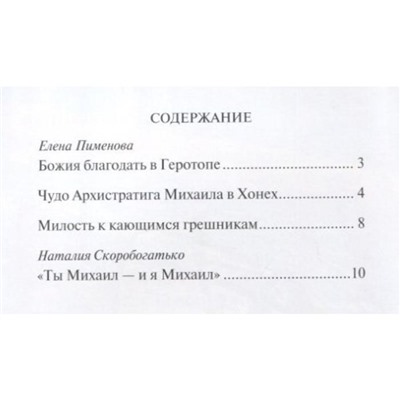 Тебе помогал Архангел Михаил! Рассказы для детей об Архистратиге сил Небесных