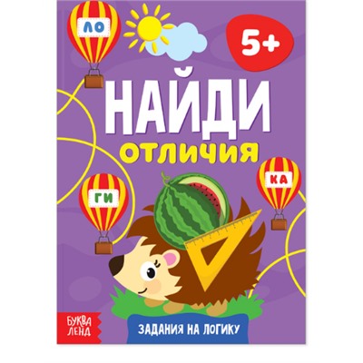 081-5054 Книга «Найди отличия: Задания на логику», 5 лет, 12 стр.