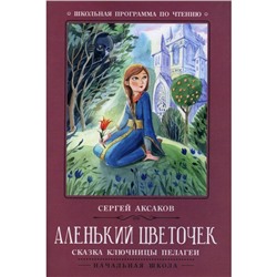 Аленький цветочек. Сказка ключницы Пелагеи. Аксаков С.Т.