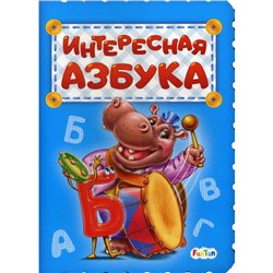 Интересная азбука. Солнышко И.