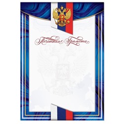 Почётная грамота с РФ символикой, синяя,150 гр., 21 х 29,7 см