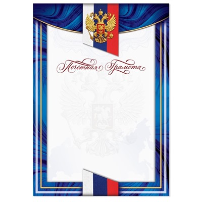 Почётная грамота с РФ символикой, синяя,150 гр., 21 х 29,7 см