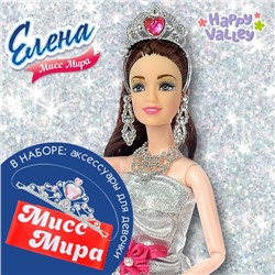 Кукла-модель «Елена — Мисс Мира» в наборе аксессуары для девочки 3136830