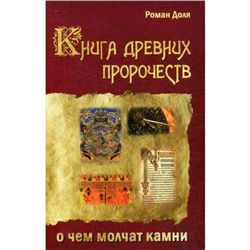 Книга древних пророчеств. О чем молчат камни. 5-е издание. Доля Р.