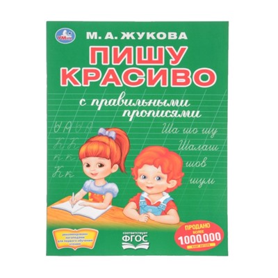 Первая раскраска с прописями «Пишу красиво». Жукова М. А.