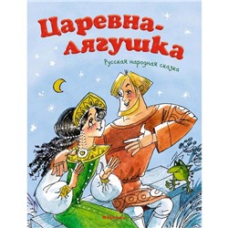 Царевна-лягушка (новая обложка), Афанасьев А. Н.