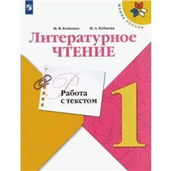 Тренажер. ФГОС. Литературное чтение. Работа с текстом 1 класс. Бойкина М. В.